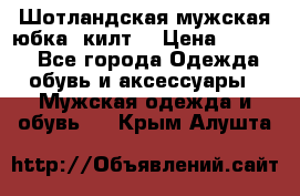 Шотландская мужская юбка (килт) › Цена ­ 2 000 - Все города Одежда, обувь и аксессуары » Мужская одежда и обувь   . Крым,Алушта